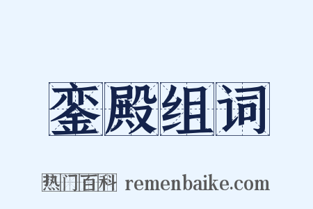 銮殿组词是什么意思的图片